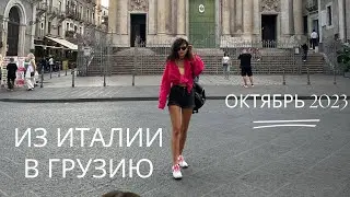 Сицилия 2023, как мы оказались в Тбилиси?