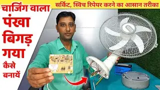 खराब AC DC सोलर चार्जिंग Fan कैसे बनाएं || How To Repair Long Line Rechargeable Fan At Home ||