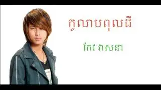 កុលាបពុលដី - Keo VeaSna - Ko Lab Pol Dey - Town CD