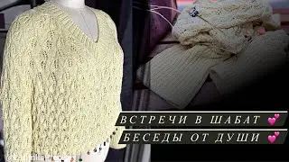 Встречи в Шабат💕 Беседы от Души💕 Вопросы - ответы 💕