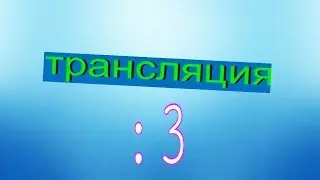 болтаем:3 ответы на вопросы!