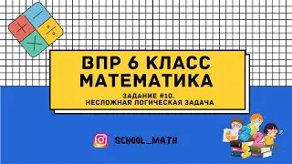 ВПР 6 класс Математика. Задание #10
