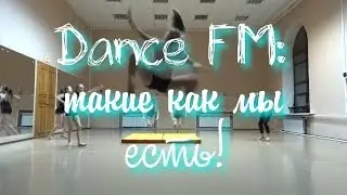 Dance FM: такие как мы есть!