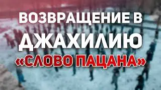 ВОЗВРАЩЕНИЕ В ДЖАХИЛИЮ или  «Слово пацана» -  ШЕЙХ ИСА!