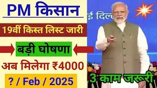 PM Kisan 19 Installment Date - Feb 2025 || pm Kisan 19 kist kab aaegi || pm Kisan new update 2025