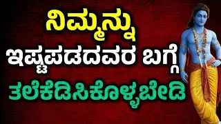 ನಿಮ್ಮನ್ನು ಇಷ್ಟಪಡದವರ ಬಗ್ಗೆ ತಲೆಕೆಡಿಸಿಕೊಳ್ಳಬೇಡಿ | Krishna Sandesha in Kannada|Krishna Vani