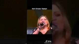 Катя  Огонек— Прикуп