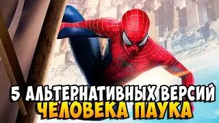 5 альтернативных версий Человека Паука