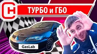 Турбо ДВС и ГБО 5 поколения.