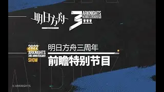 Arknights 3rd Anniversary livestream archive (with CN sub)