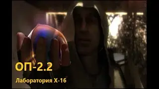 ОП 2.2 Лаборатория Х-16
