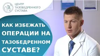 🙅 Что делать, чтобы избежать операции при коксартрозе? Как избежать операции при коксартрозе. 18+