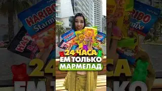 I EAT ONLY JARMALADE FOR 24 HOURS