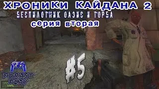 ✅ За что я ненавижу!? Хроники Кайдана 2 | Волхов и Беспилотник, Химеры, Юпитер #5