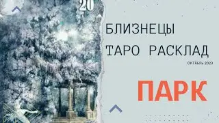 БЛИЗНЕЦЫ  ЭКСПРЕСС РАСКЛАД ТАРО НА ОКТЯБРЬ 2023 ОТ David Lexevich