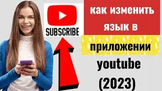 как изменить язык в приложении youtube (2023) изменить язык youtube