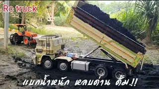 รถสิบล้อดั้มบังคับ รถไถบังคับ ถมดินดำทำลานตากข้าว