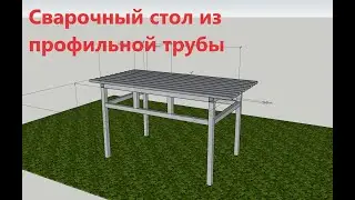 Сварочный стол из профильной трубы. Ссылка на модель Sketchup.