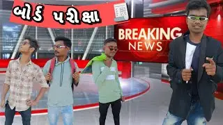 બોર્ડ ની પરીક્ષા || Board Ni Pariksha || P.N Comedy || New Video 2022 ||
