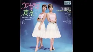 ウナ・セラ・ディ東京 　ザ・ピーナッツ