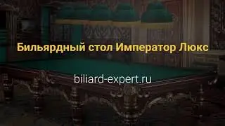 Бильярдный стол Император Люкс