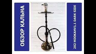 Обзор кальяна 2x2 Hookah V1.1 Dark Side  | MIRK