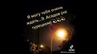 Эдуард Асадов…. Я могу тебя очень ждать💕💕💕 стихи на турецком 💫💫💫