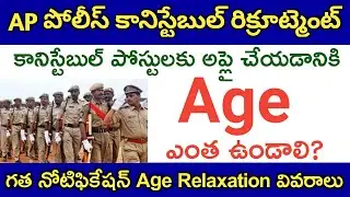 AP Police Constable Recruitment 2020, Age limit, Upper Age Relaxation Information