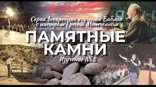 Памятные камни №5 | Грег Митчелл | 18.06.23