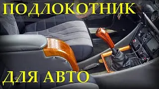 Подлокотник на ВАЗ 2106 своими руками