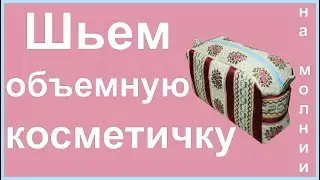 Шьем объемную косметичку