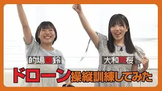 【ニジコンサンデー】第37回「ドローン操縦訓練してみた」