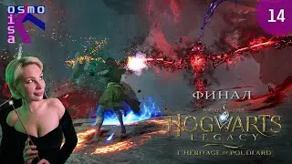 ВСЕ умрут, а я ОСТАНУСЬ! Hogwarts. Legacy | Хогвартс. Наследие ➽ Финал ➽ The final stream
