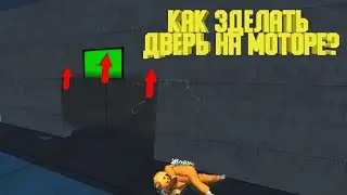 Как зделать дверь в игре (Hypper sandbox)