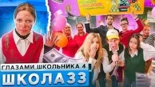 Школа  глазами школьника 33 Серия