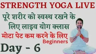 शरीर को फिट रखने के लिए लाइव योगा Day - 6 | Pet Kam Karene ke liye Yogasan | pet kam karne ka yoga .
