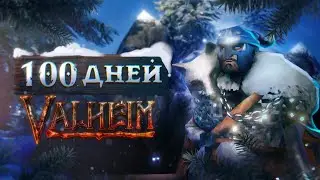 100 дней ВЫЖИВАНИЯ в VALHEIM | ЧАСТЬ 2