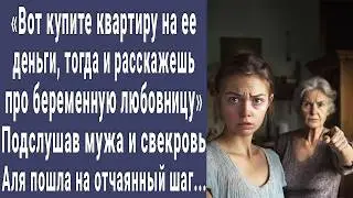 Купите квартиру тогда скажешь жене про любовницу. Подслушав разговор мужа и свекрови, Аля сделала...