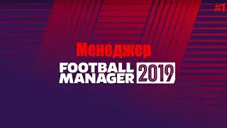 Первые матчи! | Менеджер || Football Manager 2019.