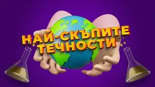 Най Скъпите Течности 💦 На Света 🌍