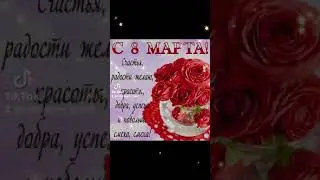 КРАСИВОЕ ПОЗДРАВЛЕНИЕ НА 8 МАРТА!🌺🌺🌺
