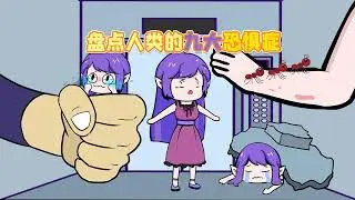 人类9大恐惧症，你最害怕哪个？