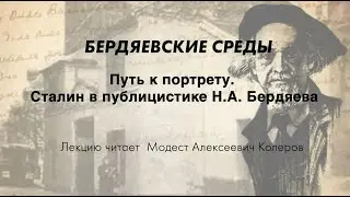 БЕРДЯЕВСКИЕ СРЕДЫ 15 М.А. Колеров  "Путь к портрету. Сталин в публицистике Н.А. Бердяева"