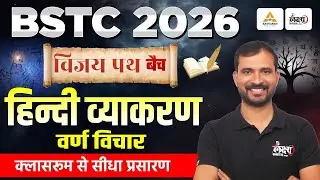 BSTC Hindi Classes 2026 | BSTC Online Classes 2026 Hindi | वर्ण विचार | BSTC Hindi 2026 |Marwadi Sir