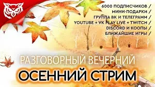 КАК ПОЖИВАЕТ КАНАЛ СЕГОДНЯ ➤ Разговорный стрим