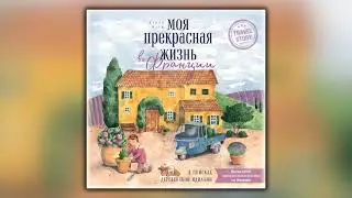 Моя прекрасная жизнь во Франции. В поисках деревенской идиллии - Жанин Марш - Аудиокнига