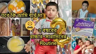 My 2 year baby's full day routine || দেরী করে ঘুম থেকে উঠে ও কিভাবে বাচ্চা সামলাই || @bewithmine29