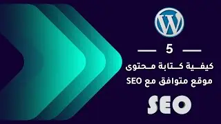 05 | طرق كتابة محتوى موقع الكتروني | كتابة محتوى يتوافق مع SEO