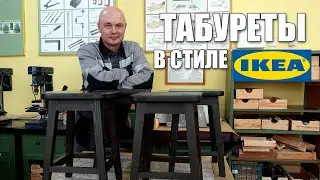 Сделал табуреты как в IKEA