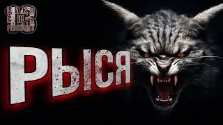 РЫСЯ. Цикл: Ещё 13 рассказов. Мистика. Славянская мифология. История на ночь